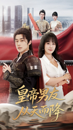 皇帝男友从天而降(61集) 皇帝男友从天而降(61集)第一季