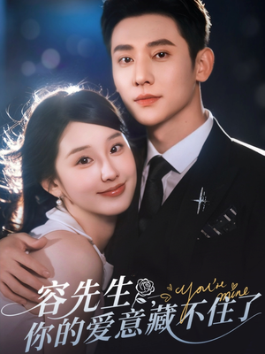 容先生你的爱意藏不住了(75集) 容先生你的爱意藏不住了(75集)短剧热播中