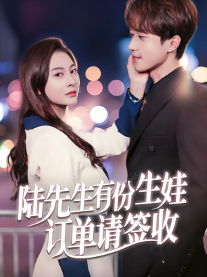 陆先生有份生娃订单请签收(70集) 陆先生有份生娃订单请签收(70集)在哪里可以看