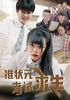 准状元考试求生(57集) 准状元考试求生(57集)爆款短剧一起追