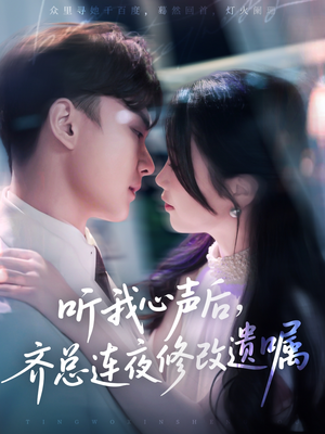 听我心声后齐总连夜修改遗嘱(98集) 听我心声后齐总连夜修改遗嘱(98集)百万短剧抢先看