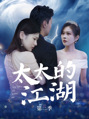 太太的江湖第二季(80集) 太太的江湖第二季(80集)免费短剧资源