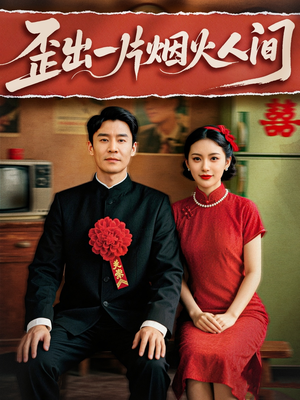 歪出一片烟火人间(81集) 歪出一片烟火人间(81集)好看又上头短剧