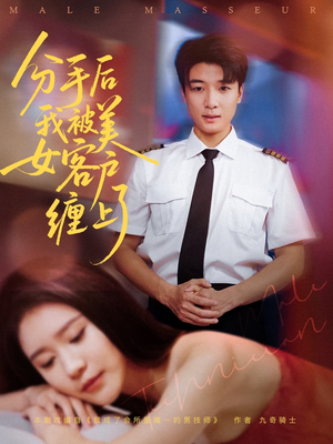 分手后我被美女客户缠上了(78集) 分手后我被美女客户缠上了(78集)古代短剧推荐