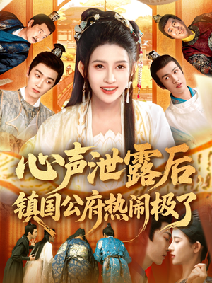 心声泄露后镇国公府热闹极了(114集) 心声泄露后镇国公府热闹极了(114集)百度网盘资源