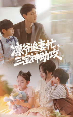 凛爷追妻忙三宝神助攻(78集) 凛爷追妻忙三宝神助攻(78集)哪个网站可以看