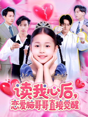 读我心后恋爱脑哥哥直接觉醒(98集) 读我心后恋爱脑哥哥直接觉醒(98集)爆款热门短剧