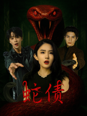 蛇债(32集) 蛇债(32集)古装短剧热播