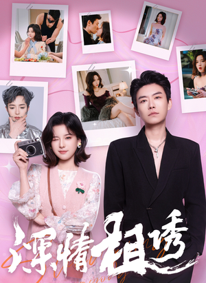 深情相诱(60集) 深情相诱(60集)免费在线看全集