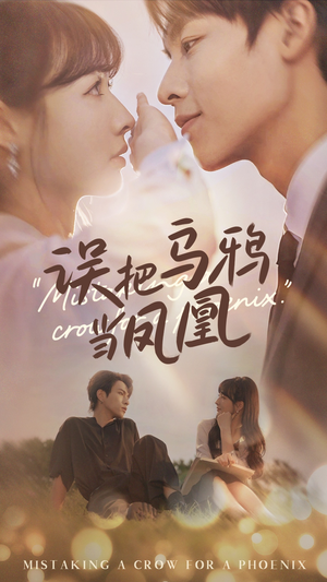 误把乌鸦当凤凰(63集) 误把乌鸦当凤凰(63集)免费观看完整版