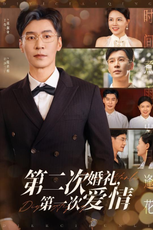 第二次婚礼第一次爱情(44集) 第二次婚礼第一次爱情(44集)火爆热门短剧