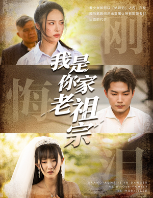 我是你家老祖宗(58集) 我是你家老祖宗(58集)精彩好看的短剧