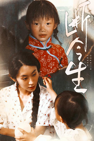 断今生(45集) 断今生(45集)口碑爆棚免费看