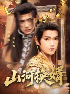 山河换婿(80集) 山河换婿(80集)好看短剧分享