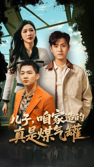 儿子咱家造的真是煤气罐(80集) 儿子咱家造的真是煤气罐(80集)评价怎么样