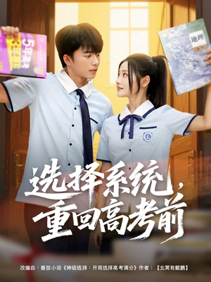 选择系统,重回高考前(80集) 选择系统,重回高考前(80集)追短剧看全集