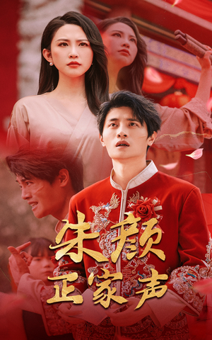 朱颜正家声(50集) 朱颜正家声(50集)在哪个平台能看