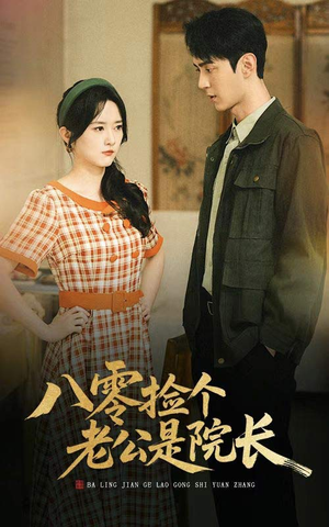 八零捡个老公是院长(60集) 八零捡个老公是院长(60集)精彩短剧热播