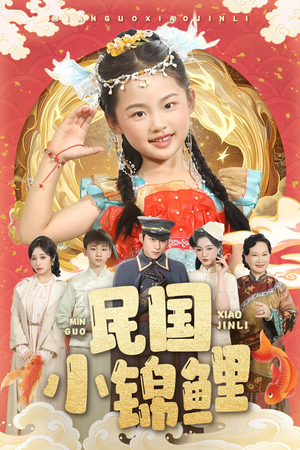 民国小锦鲤(60集) 民国小锦鲤(60集)海量短剧免费看