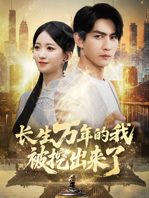 长生万年的我被挖出来了(70集) 长生万年的我被挖出来了(70集)更新时间一览表