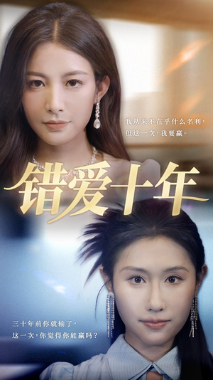 错爱十年(58集) 错爱十年(58集)最新热剧免费看