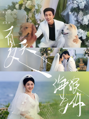 夏天,海浪与你(76集) 夏天,海浪与你(76集)短剧精彩不断