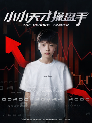 小小天才操盘手(74集) 小小天才操盘手(74集)这部短剧太好看
