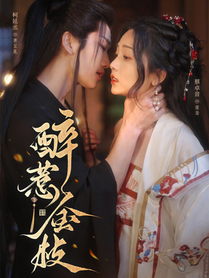 醉惹金枝(61集) 醉惹金枝(61集)西瓜短剧免费看