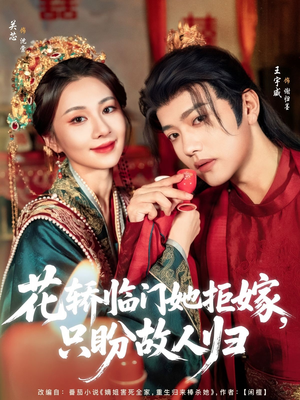 花轿临门她拒嫁只盼故人归(80集) 花轿临门她拒嫁只盼故人归(80集)一起追短剧吧