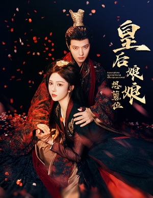 皇后娘娘想篡位(57集) 皇后娘娘想篡位(57集)这部短剧太好看