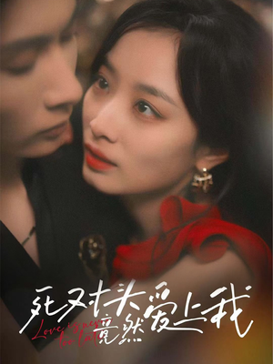死对头竟然爱上我(80集) 死对头竟然爱上我(80集)精彩好看短剧