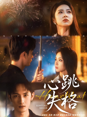 心跳失格(81集) 心跳失格(81集)精彩连连免费看