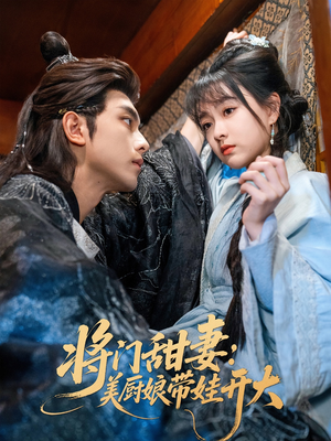 将门甜妻美厨娘带娃开大(60集) 将门甜妻美厨娘带娃开大(60集)短剧太好看了吧