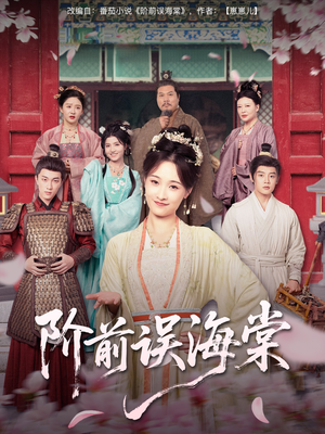 阶前误海棠（60集）高分佳作免费看