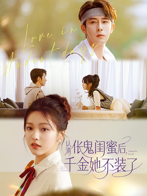 认清伥鬼闺蜜后千金她不装了(80集) 认清伥鬼闺蜜后千金她不装了(80集)短剧热门分享