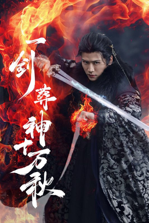 一剑葬神十万秋(76集) 一剑葬神十万秋(76集)大结局一气呵成