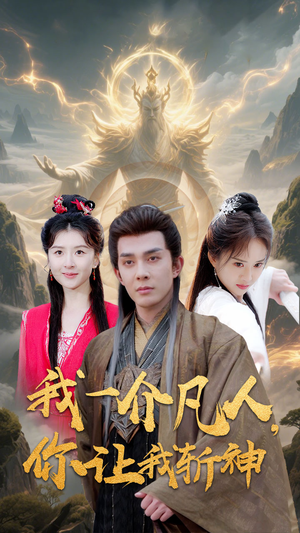 我一介凡人,你让我斩神(41集) 我一介凡人,你让我斩神(41集)百万短剧抢先看