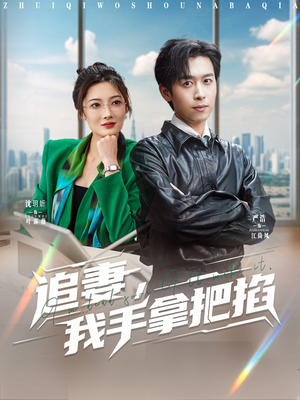 追妻,我手拿把掐(68集) 追妻,我手拿把掐(68集)这部短剧我爱了