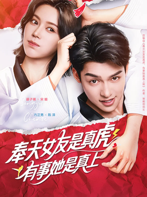 奉天女友是真虎有事她是真上(70集) 奉天女友是真虎有事她是真上(70集)一起追短剧吧