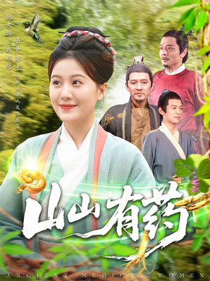 山山有药(121集) 山山有药(121集)新短剧推荐