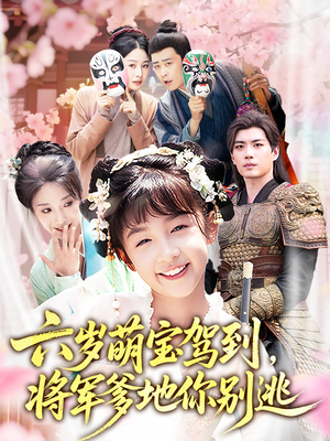 六岁萌宝驾到将军爹地你别逃(79集) 六岁萌宝驾到将军爹地你别逃(79集)短剧热门分享