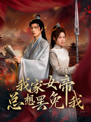 我家女帝总想罢免我(82集) 我家女帝总想罢免我(82集)短剧有好货推荐