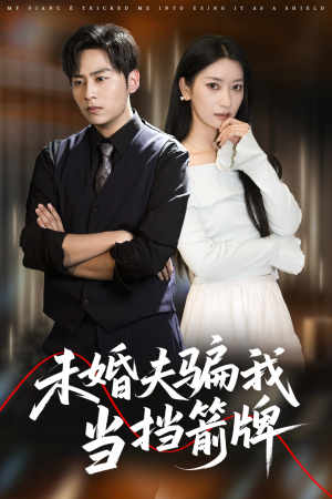未婚夫骗我当挡箭牌(60集) 未婚夫骗我当挡箭牌(60集)最火短剧推荐