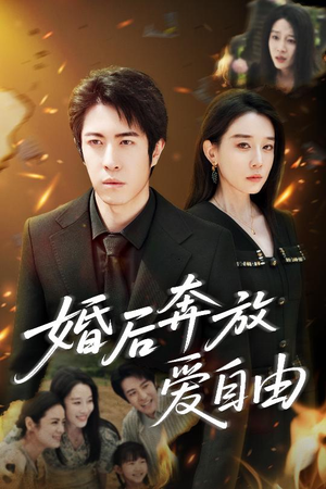 婚后奔放爱自由(45集) 婚后奔放爱自由(45集)分享好看短剧