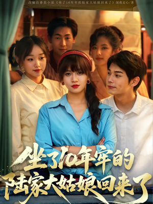 坐了10年牢的陆家大姑娘回来了(66集) 坐了10年牢的陆家大姑娘回来了(66集)第32集