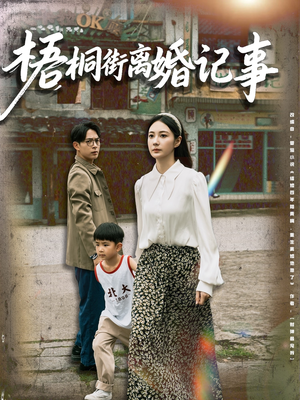 梧桐街离婚记事(78集) 梧桐街离婚记事(78集)在线看完整版