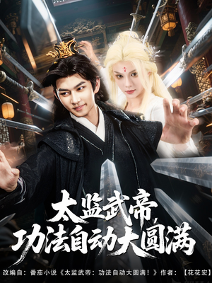 太监武帝功法自动大圆满(79集) 太监武帝功法自动大圆满(79集)短剧免费看
