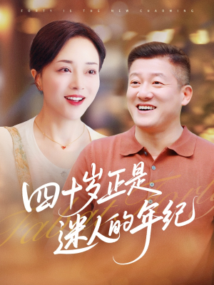 四十岁正是迷人的年纪(79集) 四十岁正是迷人的年纪(79集)精彩连连免费看
