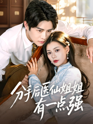 分手后医仙姐姐有一点强(70集) 分手后医仙姐姐有一点强(70集)全季一次看完