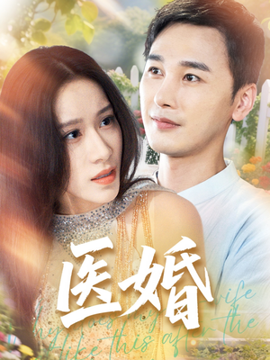 医婚(70集) 医婚(70集)火热短剧抢先看